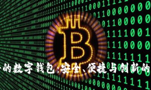 口碑最好的数字钱包：安全、便捷与创新的完美结合