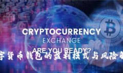 数字货币钱包的盈利模式与风险解析