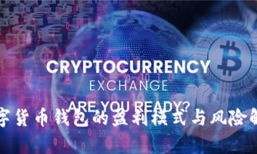 数字货币钱包的盈利模式与风险解析