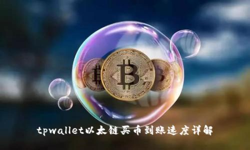 tpwallet以太链买币到账速度详解
