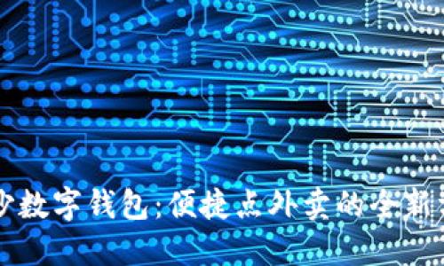 长沙数字钱包：便捷点外卖的全新方式