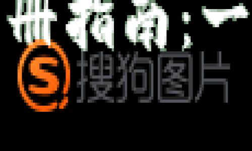 : 中币数字钱包注册指南：一步步教你轻松入门