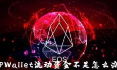 TPWallet流动资金不足怎么办？