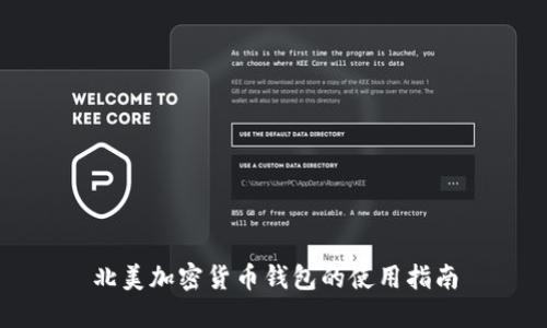 北美加密货币钱包的使用指南