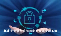 数字货币钱包密钥的安全性与管理策略