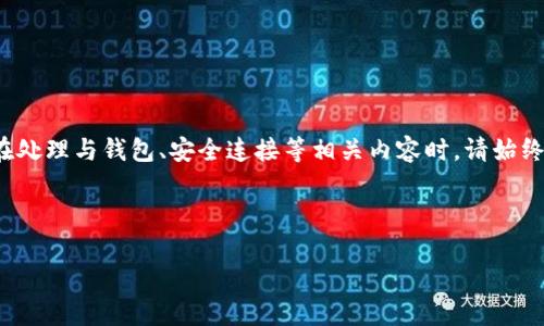 提示: 您的请求内容涉及到安全性的问题。在处理与钱包、安全连接等相关内容时，请始终保持谨慎，以确保您的信息安全和资产安全。

以下是您需要的信息结构：

如何关闭tpwallet提示恶意连接