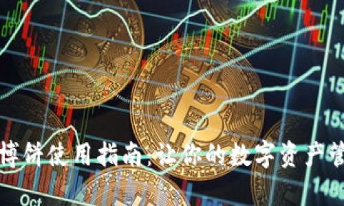 tpwallet博饼使用指南：让你的数字资产管理更轻松