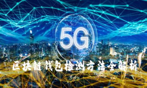 区块链钱包检测方法全解析