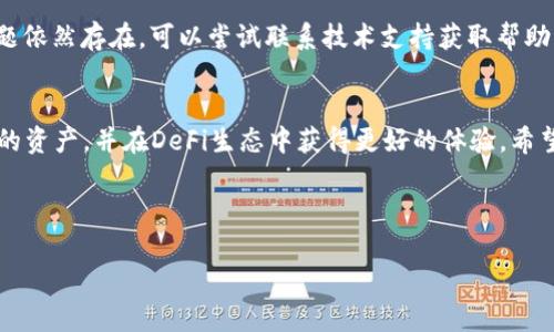 在TPWallet添加流动性后如何进行撤回操作

TPWallet, 流动性, 撤回操作/guanjianci

---

一、引言
在去中心化金融（DeFi）生态系统中，流动性提供者（LP）通过将资产存入流动性池来赚取手续费和各种奖励。TPWallet作为一个支持多种数字资产的去中心化钱包，为用户提供了流动性添加、撤回等功能。然而，尽管许多用户成功地添加了流动性，但在撤回操作时却面临着一些问题。本篇文章将探讨如何在TPWallet中撤回流动性，以及相关的常见问题与解决方案。

二、TPWallet流动性的添加与撤回过程
首先，理解在TPWallet中添加流动性和撤回流动性的流程是非常重要的。用户需要将一定数量的代币存入流动性池，以获得流动性提供者代币（LP Token）作为凭证。这些用户可以随后通过这些LP Token进行收益的提取或进一步的操作。

当用户决定撤回流动性时，他们需要将LP Token兑换回相应的代币。这涉及到一些步骤，例如：选择合适的流动性池、输入撤回的数量、确认交易等。在这些步骤中，任何错误都可能导致交易失败或损失。

三、常见的撤回问题及解决方案
在TPWallet中进行流动性撤回时，用户可能会遇到以下一些常见问题：

h41. 如何确认我添加的流动性？/h4
在TPWallet中，想要确认自己已添加的流动性，你可以查看自己的资产列表。在资产页面，用户会看到自己持有的LP Token。这些代币的数量和提现能力直接反映了用户在流动性池中的份额。

h42. 撤回流动性时提示“不允许”的错误，该如何处理？/h4
如果在尝试撤回流动性时，系统提示“不允许”，可能有几个原因：一种可能是你没有足够的LP Token来进行提现；另一种可能是流动性池的交易限制或暂停。用户可以先确认自己的LP余额，确保满足最低撤回要求，同时检查相关的公告，确保池子未被暂停。

h43. 撤回的资产长时间未到账，应该怎么办？/h4
在发起撤回流动性操作后，如果资产长时间未到账，通常这是因为交易尚未被区块链网络确认。建议用户首先查看交易状态，确认交易是否被打包到区块中。如果交易状态正常，用户可以耐心等待，必要时联系TPWallet客服获取进一步帮助。

h44. 我能否部分撤回流动性？/h4
通常情况下，TPWallet允许用户根据自己的需要进行部分流动性撤回。用户只需在撤回界面输入希望撤回的LP Token数量，系统会自动计算出对应的代币数量。值得注意的是，部分撤回可能会影响到用户在流动性池中的收益，因此在决策时建议仔细考虑。

h45. 为什么我无法看到账户中的流动性信息？/h4
有时用户无法在TPWallet中查看到流动性信息，这可能是因为网络连接问题、钱包未能同步信息等。建议用户检查网络状态，或尝试重新启动TPWallet，如果问题依然存在，可以尝试联系技术支持获取帮助。

四、总结
在TPWallet中添加和撤回流动性是一个相对简单的过程，但用户需根据相关步骤谨慎操作。通过了解常见问题并掌握相应解决方案，用户可以更好地管理自己的资产，并在DeFi生态中获得更好的体验。希望本篇文章能够帮助更多用户顺利进行流动性撤回操作。

---

以上内容为流动性撤回问题的一些基本解析，如需更详细讨论，请具体指出需要补充的部分。