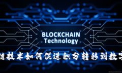 区块链技术如何促进积分转移到数字钱包