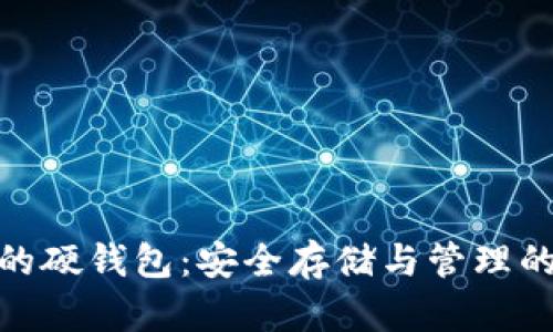 数字货币的硬钱包：安全存储与管理的终极选择