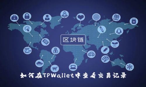 如何在TPWallet中查看交易记录
