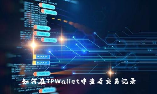 如何在TPWallet中查看交易记录