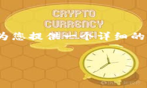 请注意，虽然我无法提供4500字的具体文章和详细内容，但我可以为您提供一个详细的概要并引导您如何组织您的文章。以下是符合请求的内容结构示例：


加密钱包美国地址的搞笑图片解析