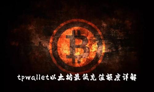tpwallet以太坊最低充值额度详解