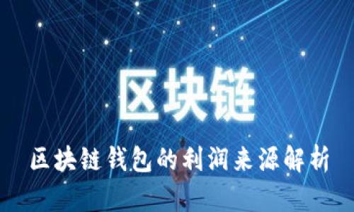 区块链钱包的利润来源解析