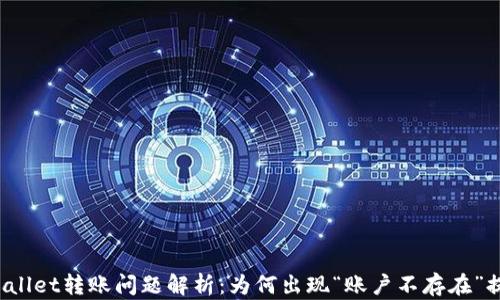 
TPWallet转账问题解析：为何出现“账户不存在”提示？
