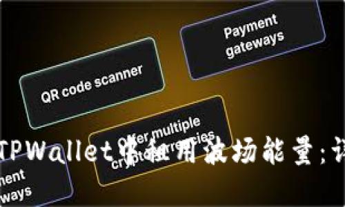 如何在TPWallet中租用波场能量：详细指南