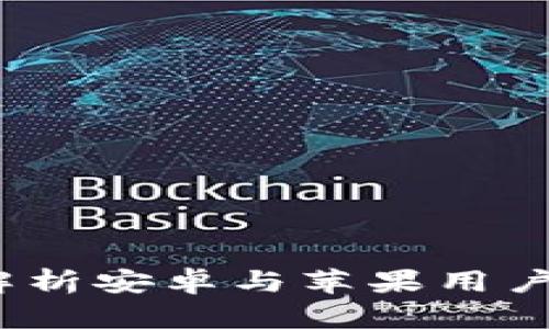 TPWallet：全面解析安卓与苹果用户的数字钱包体验