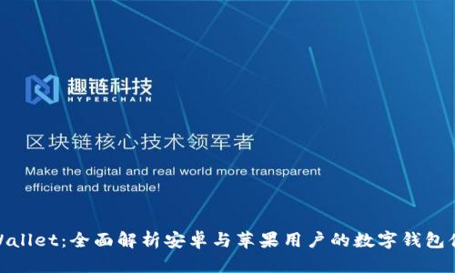 TPWallet：全面解析安卓与苹果用户的数字钱包体验