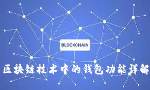 区块链技术中的钱包功能详解