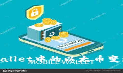 : tpwallet中的以太币变现指南