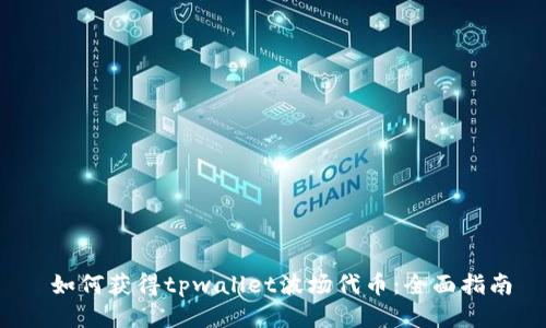  如何获得tpwallet波场代币：全面指南