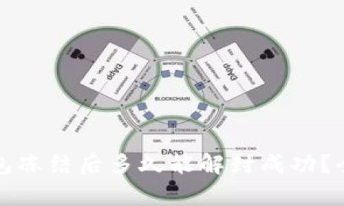 加密钱包冻结后多久能解封成功？全面解析