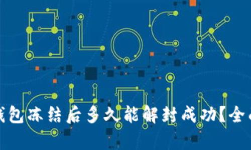 加密钱包冻结后多久能解封成功？全面解析