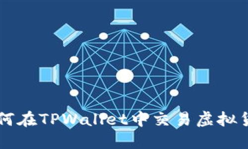 如何在TPWallet中交易虚拟货币