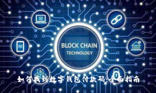 如何找到数字钱包付款码：全面指南