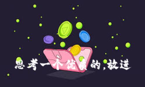 思考一个优质的，放进