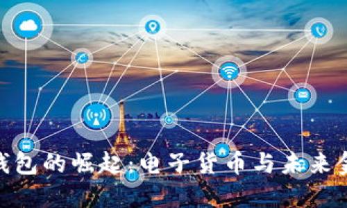 数字身份钱包的崛起：电子货币与未来金融的结合