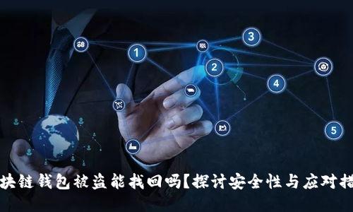 区块链钱包被盗能找回吗？探讨安全性与应对措施