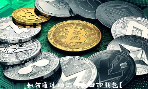 
如何通过助记词找回TP钱包？