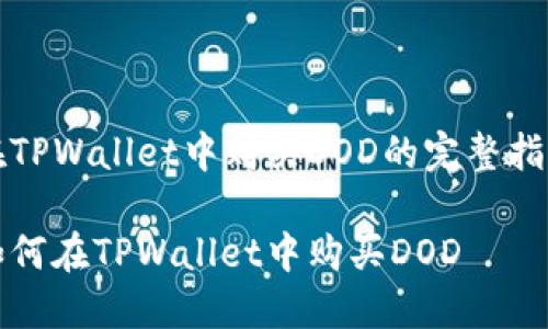 在TPWallet中购买DOD的完整指南

如何在TPWallet中购买DOD