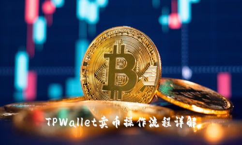 TPWallet卖币操作流程详解