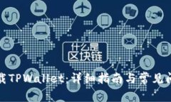 如何下载TPWallet：详细指南与常见问题解答