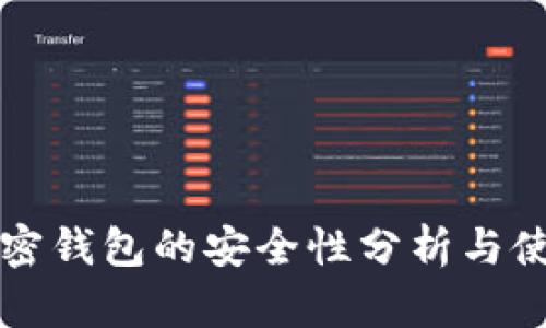 私钥加密钱包的安全性分析与使用指南