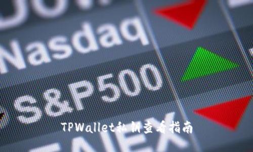 TPWallet私钥查看指南