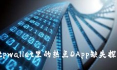  tpwallet里的热点DApp缺失探究