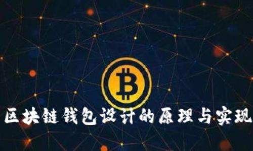 区块链钱包设计的原理与实现