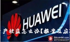 tpwallet资产被盗怎么办？报案及应对措施详解