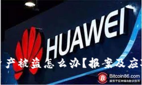 tpwallet资产被盗怎么办？报案及应对措施详解