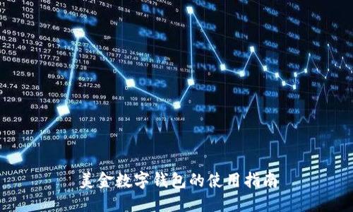 美金数字钱包的使用指南