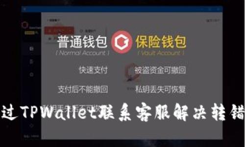 如何通过TPWallet联系客服解决转错币问题