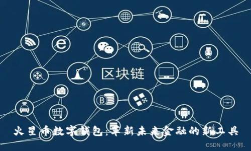火星币数字钱包：革新未来金融的新工具