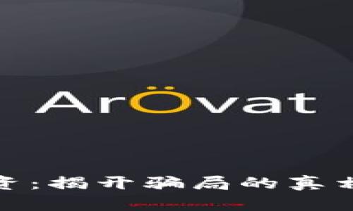 加密钱包投资：揭开骗局的真相与防范技巧