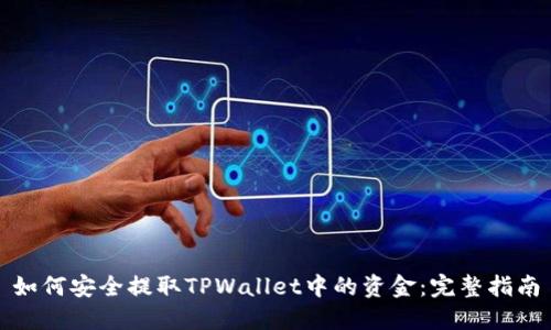 如何安全提取TPWallet中的资金：完整指南