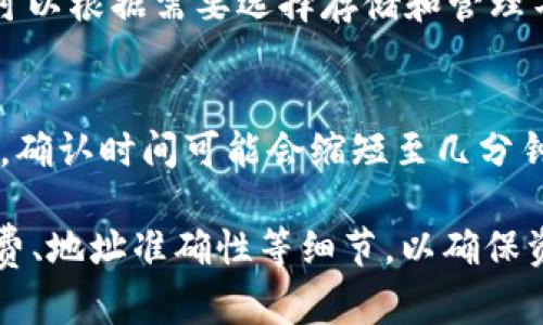   TPWallet转账解析：区块链数字资产的便捷交易方式 / 
 guanjianci TPWallet, 转账, 区块链 /guanjianci 

在数字货币日益普及的今天，各种钱包应用应运而生。其中，TPWallet作为一个多功能的区块链钱包，因其简便的操作和强大的功能而受到广泛欢迎。TPWallet不仅支持多种数字资产的存储和管理，还允许用户进行转账操作，本文将详细介绍TPWallet转账的含义、操作流程、注意事项及其在区块链生态系统中的重要性。

一、TPWallet是什么？
TPWallet是一个基于区块链技术开发的数字货币钱包，用户可以用它来存储、转账和管理多种数字资产。TPWallet支持多种主流币种，如比特币（BTC）、以太坊（ETH）、TRON（TRX）等，同时也支持一些ERC20和TRC20标准的代币。TPWallet的最大特点在于用户友好的界面和安全性能，用户可以通过自己的私钥来控制资产，确保资金的安全性。

二、TPWallet转账的定义
TPWallet转账可以理解为在TPWallet钱包内部或与其他钱包之间进行数字资产的转移操作。用户可以通过输入对方钱包地址，选择要转账的币种和金额，完成一笔交易。转账操作借助区块链技术的去中心化特性，确保交易的透明性和及时性。

三、TPWallet转账的操作步骤
TPWallet的转账操作相对简单，主要分为以下几步：
ol
listrong安装TPWallet： /strong首先，你需要去相应的应用商店下载并安装TPWallet，注册并创建一个钱包账户。确保妥善备份你的助记词或私钥，以防止资产丢失。/li
listrong选择转账币种： /strong打开TPWallet，点击主界面上的“转账”按钮，选择你希望转账的币种。/li
listrong输入收款地址： /strong在转账界面中，输入对方的钱包地址，确保地址正确无误，因为区块链交易不可逆转。/li
listrong输入转账金额： /strong填写你希望转账的金额，并确认网络手续费，以保证交易的顺利进行。/li
listrong确认交易： /strong检查所有信息无误后，点击确认按钮，完成转账。/li
listrong查看交易记录： /strong在钱包的交易记录中，你可以查看此次转账的状态以及相关信息。/li
/ol

四、TPWallet转账的注意事项
在进行TPWallet转账时，用户需注意以下几点：
ul
listrong确保地址正确： /strong在输入收款地址时，一定要仔细核对，以免转账到错误的钱包。建议使用复制粘贴功能，避免手动输入带来的失误。/li
listrong了解网络手续费： /strong不同的币种及网络繁忙程度会影响交易手续费，一定要提前了解，以防因手续费过高导致无法完成转账。/li
listrong确认转账金额： /strong在填写转账金额时，务必确认余额足够，避免因余额不足而无法完成转账。/li
listrong及时查看交易状态： /strong在完成转账后，用户可在TPWallet的交易记录中查看交易状态，确保交易已成功确认。/li
listrong学习区块链基础知识： /strong对区块链及数字货币的基础知识有一定了解，可以帮助用户更好地理解转账过程，避免误操作。/li
/ul

五、TPWallet转账的安全性
安全性是数字资产转账中至关重要的一环。TPWallet采取多重安全措施：
ul
listrong私钥控制： /strong用户的资产完全由密钥控制，只有用户本人持有私钥，确保资产的安全性。/li
listrong多重签名技术： /strongTPWallet支持多重签名技术，使得转账更为安全。/li
listrong加密通信： /strong转账时所有信息均经过加密，提升了信息传输的安全性。/li
/ul

相关问题

1. TPWallet与其他钱包相比，有何优势？
TPWallet作为区块链钱包，具有其独特的优势。首先，它支持多种数字资产的管理，这使得用户可以将不同的币种集中在一个钱包内管理，方便快捷。其次，TPWallet界面友好，操作简单，适合不同层次的用户。再者，TPWallet对用户隐私的重视以及多重的安全保障，也为用户带来了较高的信任感。

2. TPWallet转账是否有手续费？如果有，如何计算？
TPWallet在进行转账时，会根据转账的币种和网络情况收取一定的手续费。一般情况下，手续费是为了激励矿工确认交易。手续费的具体数额可以在转账时查看，用户可以根据自己的需求选择手续费的高低，在确保交易速度的同时控制成本。

3. 如何找回丢失的TPWallet账户？
如果用户丢失了TPWallet账户，首先检查是否备份了助记词或私钥。若有备份，可以通过恢复功能重新获得对账户的访问。如果没有备份，恢复的方法就非常有限，因此定期备份是确保账户安全的关键。用户还应注意，不要将私钥或助记词透露给他人，以防资产的盗窃。

4. TPWallet支持哪些数字货币？
TPWallet支持多种流行的数字货币，包括但不限于比特币（BTC）、以太坊（ETH）、TRON（TRX）。此外，TPWallet还支持许多其它主流和地方性数字货币，用户可以根据需要选择存储和管理不同的资产。在TPWallet的官方网站或应用内，用户可以查看到支持的币种列表以及相关信息。

5. TPWallet转账的确认时间一般是多久？
TPWallet转账的确认时间主要取决于网络状态和所选币种的交易量。通常情况下，一笔转账在网络繁忙时可能需要较长时间才能被确认，而在网络畅通时，确认时间可能会缩短至几分钟。用户可以在TPWallet的交易记录中查看最新的交易状态，以实时了解转账进度。

综上所述，TPWallet转账功能极大地方便了用户进行数字资产的管理和交易，允许用户以安全、迅速的方式进行转账操作。在进行转账时，用户应关注手续费、地址准确性等细节，以确保资金的安全。